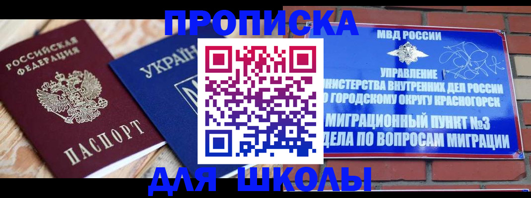 временная регистрация для школы в Беломорске